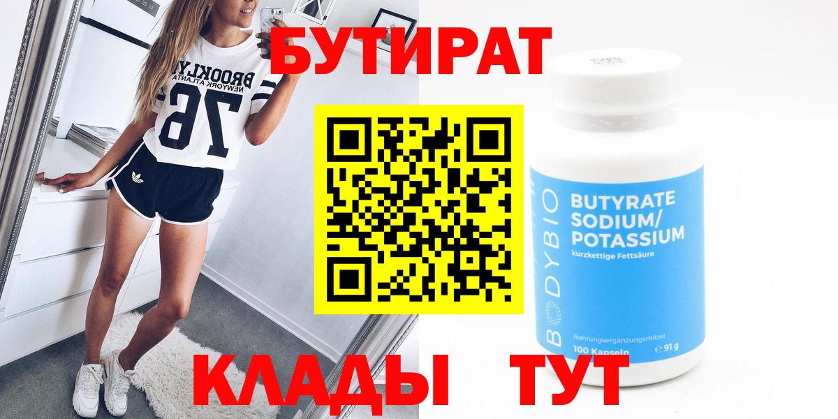 Бутират Butirat  Соликамск 