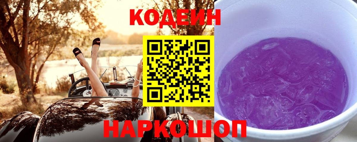 Кодеин напиток Lean (лин)  Соликамск  Кодеин Purple Drank 