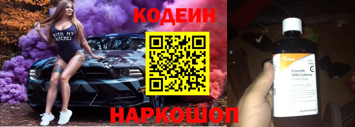 Кодеин Purple Drank  Вход с VPN  Codein Purple Drank  Соликамск 
